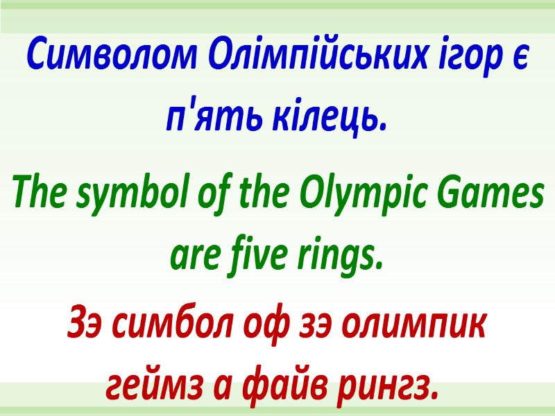 The symbol of the Olympic Games are five rings. Символом Олімпійських ігор є п'ять